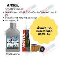 น้ำมันเครื่อง สำหรับ Xmax -&amp;gt; Amsoil Scooter 10W-40 ฝาขาว ขนาด 0.946 ลิตร จำนวน 2 ขวด  + เฟืองท้าย MOTUL 2 หลอด + กรอง