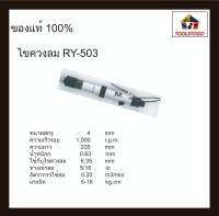 อาร์วาย ไขควงลม RY - 503 ทรงตรง AUTO Reversible Air Screwdriver ไขควง ขันสกรูเกลียวตลอด 4 มม. เครื่องมือลม