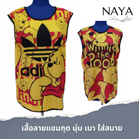 เสื้อแขนกุด ลายหมีพู เนื้อผ้านุ่ม เบา ใส่สบาย