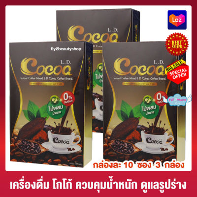 L.D. Cocoa แอล ดี โกโก้ [10 ซอง][3 กล่อง] อาหารเสริม เครื่องดื่มโกโก้ผสมใยอาหาร