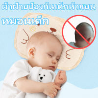 INS หมอนเด็ก หมอนหลุม หัวทุย หมอนแบน ผ้าฝ้ายป้องกันเด็กหัวแบน baby pillow