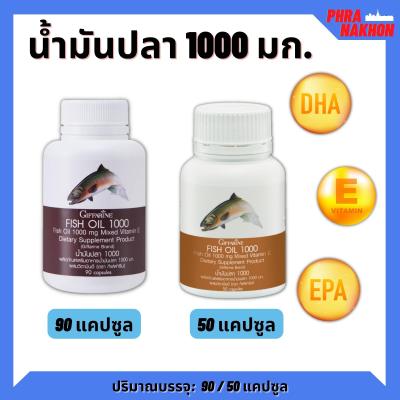 น้ำมันปลา น้ำมันปลากิฟฟารีน fish oil Giffarine1000 mg. 90 เม็ด มี DHA EPA OMEGA3 และ วิตามิน อี โอเมก้า 3 ช่วย สมอง ความจำ ข้อเข่า