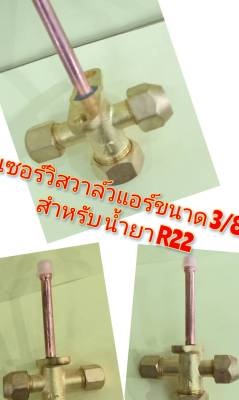 เซอร์วิสวาล์วแอร์ 3/8 สำหรับน้ำยา R22 100-00655