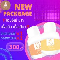 เซรั่มมิรา Mira แพคคู่2ขวด (คอลลาเจน15g+วิตตามินซี15g)