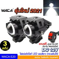 Woww สุดคุ้ม รุ่นใหม่ 2021 WACA ไฟสปอร์ตไลท์ LED (3สเต็ป) DC 12V กระพริบได้ ไฟติดรถมอไซค์ ไฟหน้า ไฟหน้ารถจักรยานยนต์ E20  ^HA ราคาโปร หลอด ไฟ หน้า รถยนต์ ไฟ หรี่ รถยนต์ ไฟ โปรเจคเตอร์ รถยนต์ ไฟ led รถยนต์