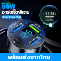 GOOJODOQ ??【ไทยแลนด์สปอต】ที่ชาร์จแบตในรถ ที่ชาร์จโทรศัพท์ในรถยนต์ QC3.0 USB Car Charger Quick Charge 4in1รุ่น 66W