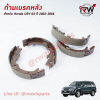 ก้ามเบรคหลัง CRV G2 ปี 2002-2006 (Brand Genius Part) เหมือนของเดิมติดรถ