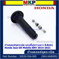 (ราคา/1ชิ้น)***ราคาพิเศษ***ก้านคอยล์จุดระเบิด แกนสั้น(ความยาว 8.8cm) Honda : 30520-55A-005 Honda Jazz GK Mobilio BRV 2014-2021   (พร้อมจัดส่ง)