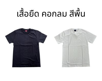 เสื้อยืดคอกลม สีขาว/ดำ สีพื้นไม่มีลาย S/M/L/XL