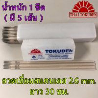 ลวดเชื่อมสแตนเลส TOKUDEN ขนาด 2.6 มม. ยาว 30 ซม. 1 ขีด(มี 5 เส้น) NCF-308