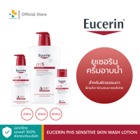 Eucerin pH5 Sensitve Skin Wash Lotion ผลิตภัณฑ์ทำความสะอาดผิวกาย ผิวธรรมดา ผิวแห้ง บอบบางแพ้ง่าย