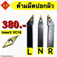 ด้ามมีดปอกผิว Insert : VC16 ขนาด ด้าม 16, 20, 25 มิล