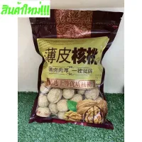 [สินค้าพร้อมจัดส่ง]⭐⭐วอลนัท (薄皮核桃)500g วอลนัทเป็นถั่วชนิดหนึ่งที่เปลือกภายนอกมีลักษณะแข็งๆ แต่เมล็ดข้างในอร่อยมากๆและยังมีประโยชน์ต่อสุขภาพ[สินค้าใหม่]จัดส่งฟรีมีบริการเก็บเงินปลายทาง⭐⭐