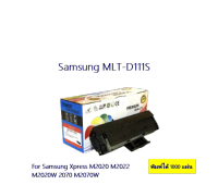 ตลับหมึกเลเซอร์ ดำ เทียบเท่า Samsung  MLT-D111S   Premium Quality For SL-M2020/SL-M2022/SL-M2070/SL-M2070F/SL-M2070FW/SL-M2070W