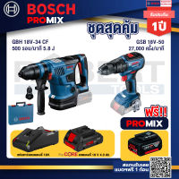 Bosch Promix GBH 18V-34 CF สว่านโรตารี่ไร้สาย BITURBO 18V.+GSB 18V-50 สว่านไร้สาย 4 หุน+ แบตProCore 18V 4.0Ah