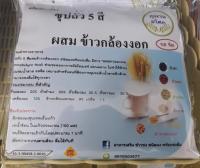 ซุปถั่ว 5 สี ผสมข้าวกล้องงอก รสจืด (1ห่อ บรรจุ 6 ซอง)