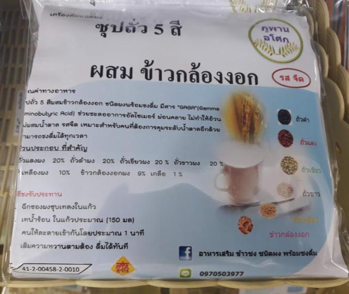 ซุปถั่ว-5-สี-ผสมข้าวกล้องงอก-รสจืด