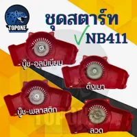 ชุดลานสตาร์ทเครื่องตัดหญ้า NB411 รุ่นดึงหนัก / ดึงเบา / เขี้ยวบู๊ชพลาสติก อลูมิเนียม / ลวด เครื่องตัดหญ้า CG 411