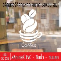 สติกเกอร์ตัดร้านกาแฟสด กาแฟโบราณ SK 038 ขนาด 30X50 ซม สำหรับติดกระจกร้าน