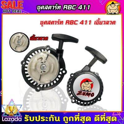 (ZUMO)ชุดสตาร์ท ลานดึง เครื่องตัดหญ้าสะพายบ่ารุ่น RBC411 เขี้ยวลวด ดึงหนัก