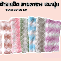 ผ้าขนเป็ดอเนกประสงฆ์ ลายตาราง  ผ้านุ่ม ซับน้ำดีมาก ขนาด 30*30 CM