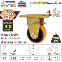 ลด !!! SC ล้อยูริเทน 3 นิ้ว x 9.0mm แป้นขาตาย กะทะล้อ เหล็กหล่อ Heavy Duty 200Kg. PU Steel ล้ออุตสาหกรรมล้อ, แบริ่งคู่