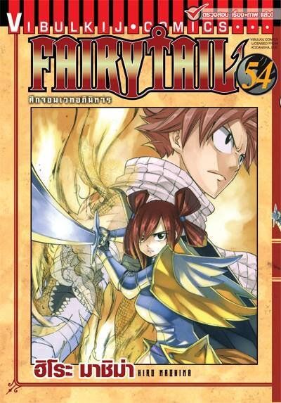 FAIRYTAIL แฟรี่เทล ศึกจอมเวทอภินิหาร เล่ม 54