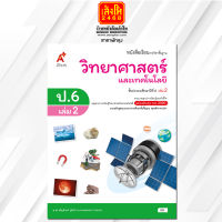 หนังสือเรียนวิทยาศาสตร์และเทคโนโลยี ป.6 ล.2 ลส51 (อจท.) ปป.60