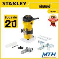 ทิมเมอร์ เครื่อเซาะร่องไม้ Stanley ST55 550W ขนาด 1/4 เร้าเตอร์ เครื่องมือช่าง ช่างไม้ จิ๋วแต่แจ๋ว รับประกัน 2 ปี