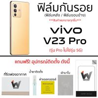 VIVO V23Pro (ไม่ใช่รุ่น 5G) ฟิล์มกันรอย ฟิล์มรอบตัว ฟิล์มหลังเต็ม ฟิล์มขอบข้าง