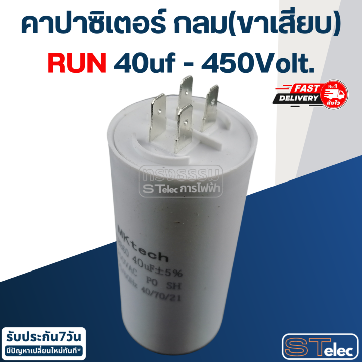 คาปาซิเตอร์-40uf-450v-กลม-ขาเสียบ