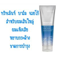 จอยโก้ บาล์ม รีคัฟเวอร์รี่ ทรีตเม้นท์ หลอด 250ml Joico Moisture Recovery Treatment Balm สำหรับผมแห้ง ชี้ฟู For Thick/Coarse Dry Hair 250ml. จอยโก้