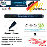 ปากกาเคมีหัวกลมขนาด1-3mm ยี่ห้อ Schneider (SC-130) นำเข้าจากประเทศเยอรมันนี