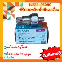 ที่วัดแรงดันน้ำมันเครื่อง อะไหล่ อะไหล่แท้ คูโบต้า รุ่น ET70-115 Kubota (รหัสสินค้า 14611-36090)