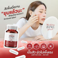 [สูตรใหม่] MEDITA ZINC PLUS เมดิต้า ซิงค์ พลัส อาหารเสริมลดสิว ลดหน้ามัน ผิวใส