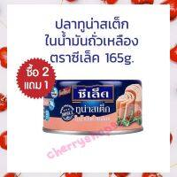 2แถม 1 SELECT ปลาทูน่าสเต็กในน้ำมันถั่วเหลือง ตราซีเล็ค ขนาด 165 กรัม 3กระป๋อง บริการเก็บปลายทาง