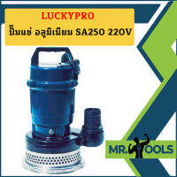 Luckypro ปั๊มแช่ อลูมิเนียม SA250 220V