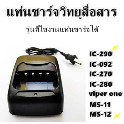 แท่นชาร์จวิทยุสื่อสาร วิทยุสื่อสาร IC-240E IC-280E IC-092 ฯลฯ รับประกัน 1 ปี