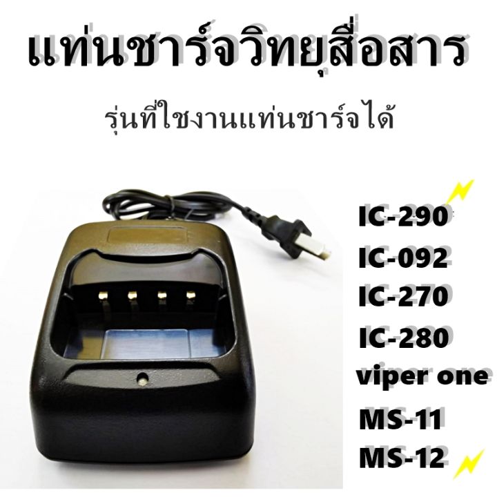 แท่นชาร์จวิทยุสื่อสาร-วิทยุสื่อสาร-ic-240e-ic-280e-ic-092-ฯลฯ-รับประกัน-1-ปี