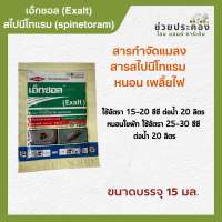 เอ็กซอล 15 ซีซี สไปนีโทแรม 12% W/V SC สารกำจัดแมลง สารสไปนีโทแรม เพลียไฟ หนอน โซตัส