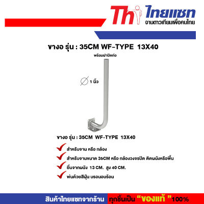 Thaisat ขางอ รุ่น : 35cm WF-TYPE 13X40 สำหรับจานดาวเทียม หรือกล้องวงจรปิด