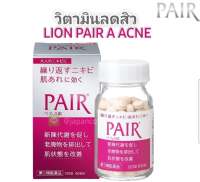 ❤ LION PAIR A วิตามินลดสิว ‼❤ จากญี่ปุ่น EXP.2025++