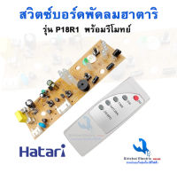 สวิตซ์บอร์ดพัดลม ฮาตาริ 16นิ้ว พร้อมรีโมทย์ HATARI ปุ่มพัดลม อะไหล่พัดลมฮาตาริ