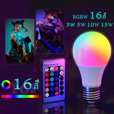 [ส่งจากไทย]หลอดไฟ led 15W7W RGBW โคมไฟ E27 เปลี่ยนสีได้ 16 หลอด ด้วยรีโมทคอนโทรล สำหรับถ่ายวิดีโอ ถ่ายภาพ ไลฟ์
