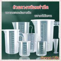 【ส่งจากไทย】GreenLife? เหยือกตวง เหยือกตวงพลาสติก พร้อมฝาปิด ถ้วยตวงพลาสติกใส ถ้วยตวงของเหลว เหยือกตวงของเหลว  ถ้วยตวงทำขนม ช้อนตวง ถ้วยตวงทำขนม ถ้วยตวงชงกาแฟ ถ้วยตวงวัด ถ้วยตวงเล็ก ขนาดต่างๆ ให้เลือก