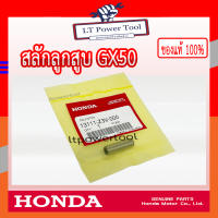 HONDA แท้ 100% สลัก สลักลูกสูบ เครื่องตัดหญ้า HONDA GX50 แท้ ฮอนด้า อะไหล่เครื่องตัดหญ้า #13111-Z3V-000 [เราคือตัวแทนจำหน่ายอะไหล่HONDAแท้100%]