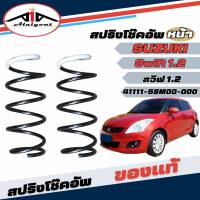 สปริงโช๊คอัพ หน้า SUZUKI SWIFT สวิฟ1.2 2012 - 2015 *ของแท้ศูนย์ * จำนวน 1คู่ * แท้รหัส 41111-58M00-000