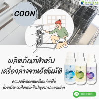 (พรีออเดอร์ 7-10 วัน) คูน / Coon ผลิตภัณฑ์สำหรับเครื่องล้างจานอัตโนมัติ