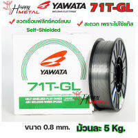 YAWATA ยาวาต้า ลวดเชื่อม มิก MIG ฟลักคอร์ FLUX CORE (ไม่ใช้แก๊ส) รุ่น 71T-GL ขนาด 0.8 มม (น้ำหนัก 5 กก./ม้วน) อาร์กคงที่ สะเก็ดไฟน้อย สแลคร่อนง่าย