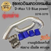 ท่อแทนท่อยาง ตรงรุ่น D-Max 1.9 Blue power (2016-2019)งานควั่นถี่ทรงสวย (ชุดคู่บนล่าง)พร้อมเข็มขัด ท่อยาง ครบชุด สามารถใส่แทนที่เดิมได้เลย